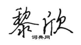 骆恒光黎欣行书个性签名怎么写