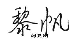 骆恒光黎帆行书个性签名怎么写