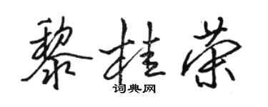 骆恒光黎桂荣行书个性签名怎么写