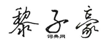 骆恒光黎子豪行书个性签名怎么写