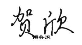骆恒光贺欣行书个性签名怎么写
