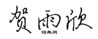骆恒光贺雨欣行书个性签名怎么写