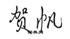 骆恒光贺帆行书个性签名怎么写