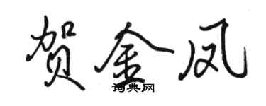 骆恒光贺金凤行书个性签名怎么写