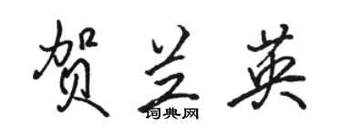 骆恒光贺兰英行书个性签名怎么写
