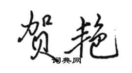 骆恒光贺艳行书个性签名怎么写