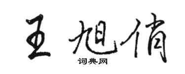骆恒光王旭俏行书个性签名怎么写