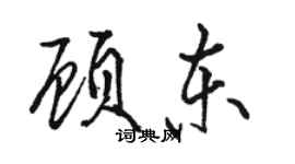 骆恒光顾东行书个性签名怎么写