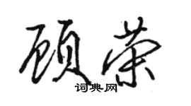 骆恒光顾荣行书个性签名怎么写
