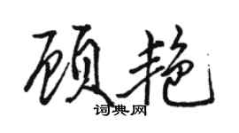骆恒光顾艳行书个性签名怎么写