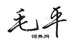 骆恒光毛平行书个性签名怎么写