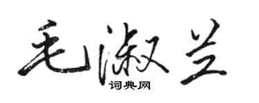 骆恒光毛淑兰行书个性签名怎么写