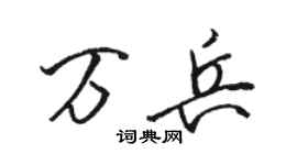 骆恒光万兵行书个性签名怎么写
