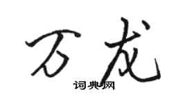 骆恒光万龙行书个性签名怎么写