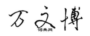 骆恒光万文博行书个性签名怎么写