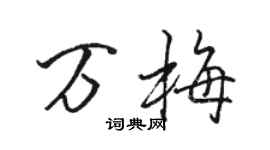 骆恒光万梅行书个性签名怎么写
