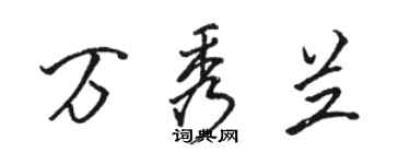 骆恒光万秀兰行书个性签名怎么写