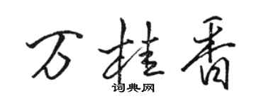 骆恒光万桂香行书个性签名怎么写