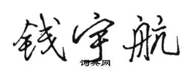 骆恒光钱宇航行书个性签名怎么写