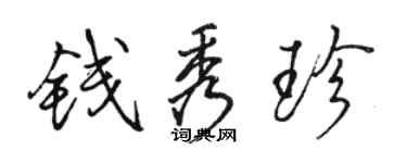 骆恒光钱秀珍行书个性签名怎么写