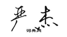 骆恒光严杰行书个性签名怎么写