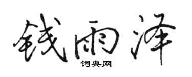 骆恒光钱雨泽行书个性签名怎么写