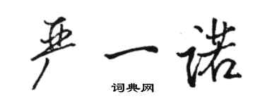 骆恒光严一诺行书个性签名怎么写
