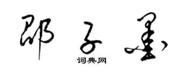 梁锦英邵子墨草书个性签名怎么写