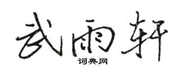 骆恒光武雨轩行书个性签名怎么写