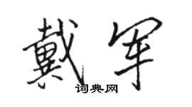 骆恒光戴军行书个性签名怎么写
