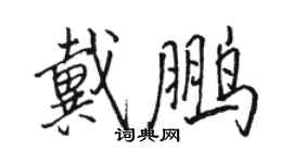 骆恒光戴鹏行书个性签名怎么写