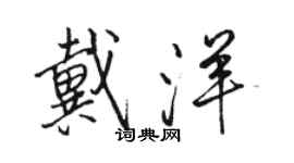 骆恒光戴洋行书个性签名怎么写