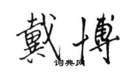 骆恒光戴博行书个性签名怎么写