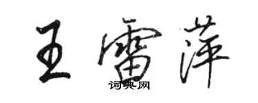 骆恒光王雷萍行书个性签名怎么写