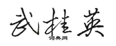 骆恒光武桂英行书个性签名怎么写