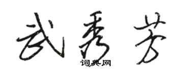 骆恒光武秀芳行书个性签名怎么写