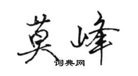 骆恒光莫峰行书个性签名怎么写