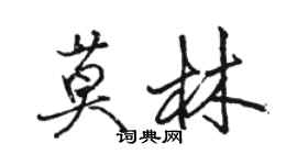 骆恒光莫林行书个性签名怎么写