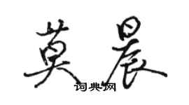骆恒光莫晨行书个性签名怎么写