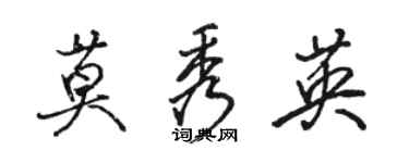 骆恒光莫秀英行书个性签名怎么写