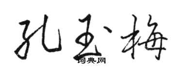 骆恒光孔玉梅行书个性签名怎么写