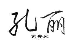 骆恒光孔丽行书个性签名怎么写