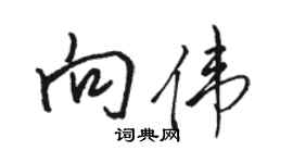 骆恒光向伟行书个性签名怎么写