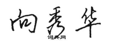 骆恒光向秀华行书个性签名怎么写