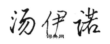 骆恒光汤伊诺行书个性签名怎么写