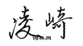 骆恒光凌崎行书个性签名怎么写