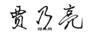 骆恒光贾乃亮行书个性签名怎么写