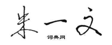 骆恒光朱一文行书个性签名怎么写