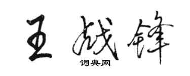 骆恒光王战锋行书个性签名怎么写