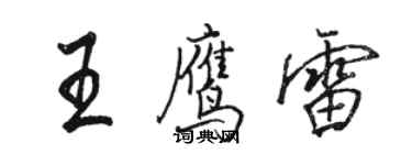 骆恒光王鹰雷行书个性签名怎么写